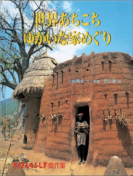 【中古】世界あちこちゆかいな家めぐり/福音館書店/小松義夫（単行本）