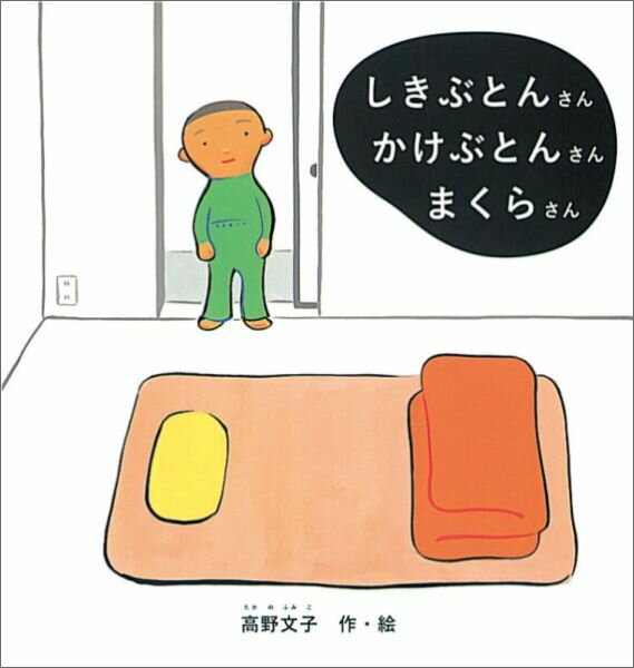 【中古】しきぶとんさんかけぶとんさんまくらさん/福音館書店/高野文子（単行本）
