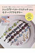 【中古】シェイプド・ペヨ-テステッチで作るモチ-フアクセサリ-/ブティック社（ムック）
