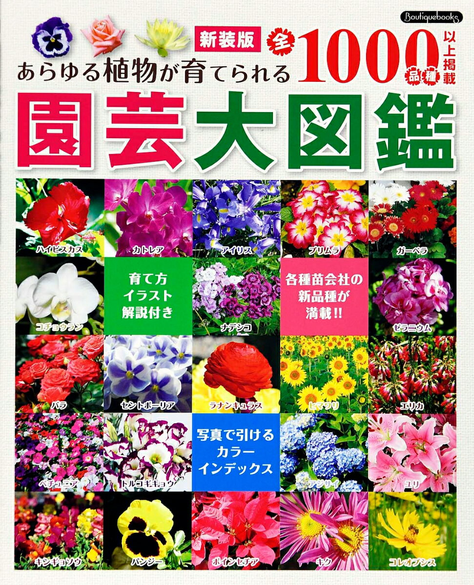 【中古】園芸大図鑑 あらゆる植物が育てられる全1000品種以上掲載 新装版/ブティック社（単行本）