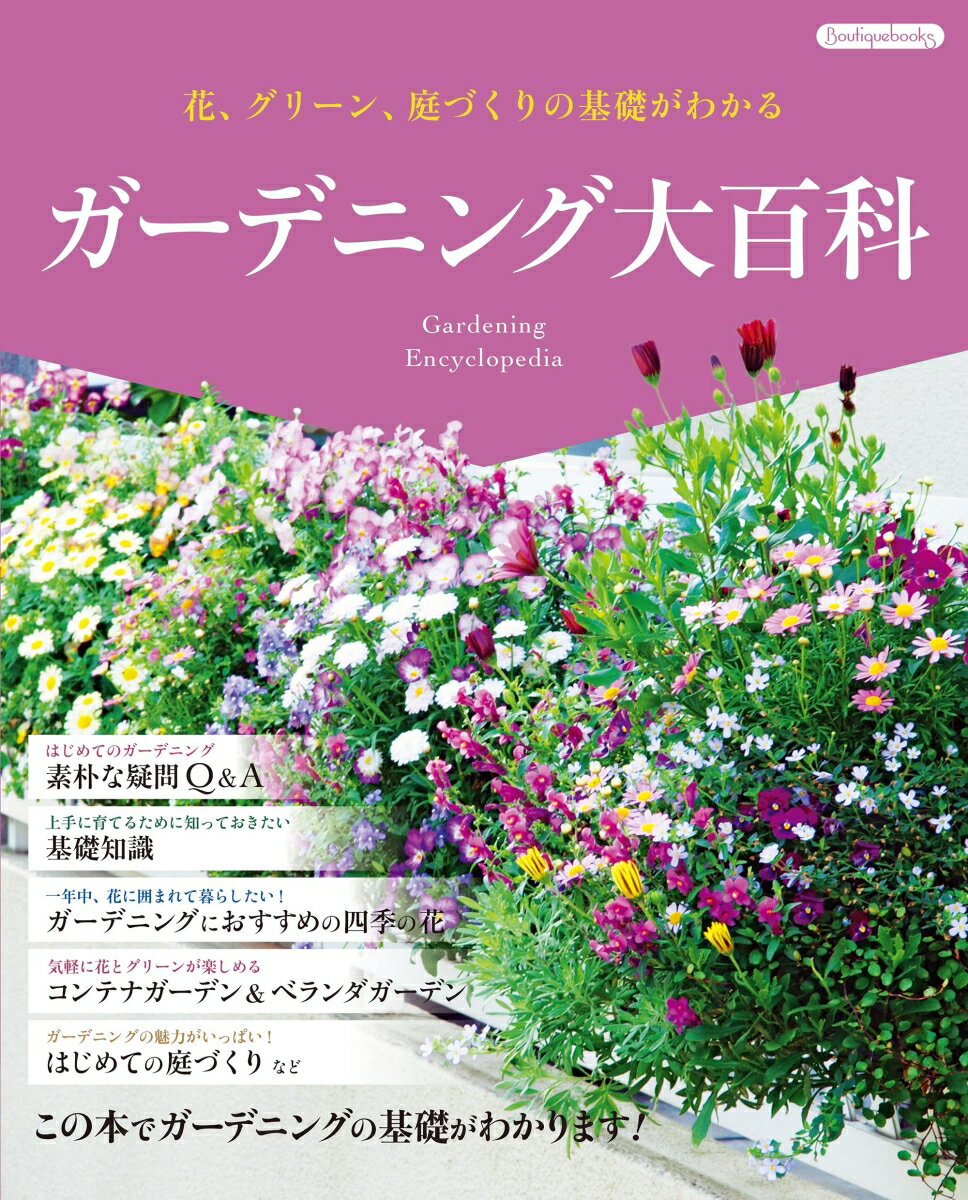【中古】ガーデニング大百科 花、グリーン、庭づくりの基礎がわかる/ブティック社（単行本）