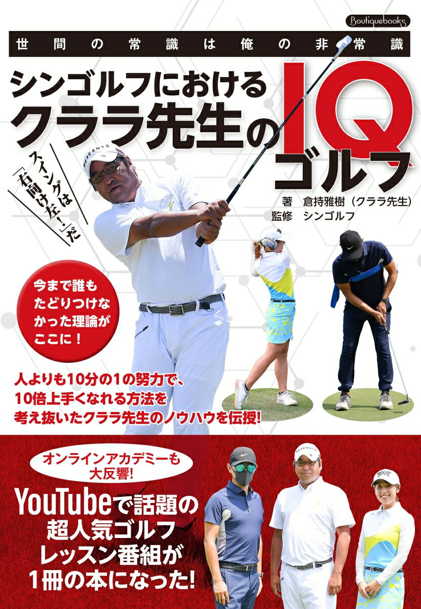 【中古】シンゴルフにおけるクララ先生のIQゴルフ 世間の常識は俺の非常識/ブティック社/倉持雅樹（単行本）