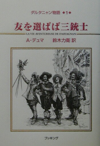 【中古】ダルタニャン物語 第1巻（第1部三銃士）/復刊ドットコム/アレクサンドル・デュマ（単行本）
