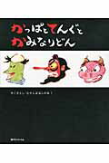 【中古】 かっぱとてんぐとかみなりどん / かこさとし / 復刊ドットコム [大型本]【宅配便出荷】