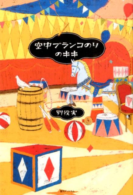 【中古】空中ブランコのりのキキ/復刊ドットコム/別役実（単行本（ソフトカバー））