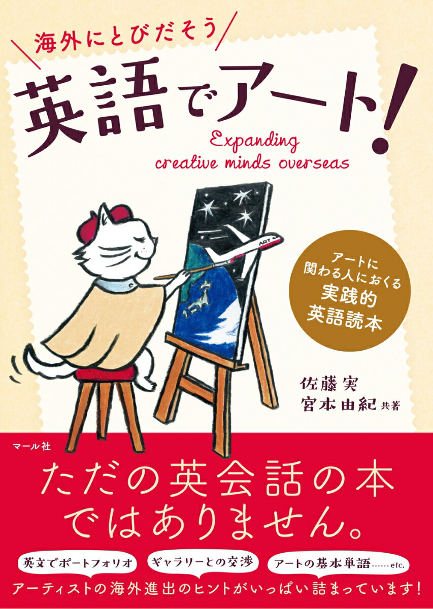 【中古】海外にとびだそう英語でアート！ アートに関わる人におくる実践的英語読本/マ-ル社/佐藤実（単..