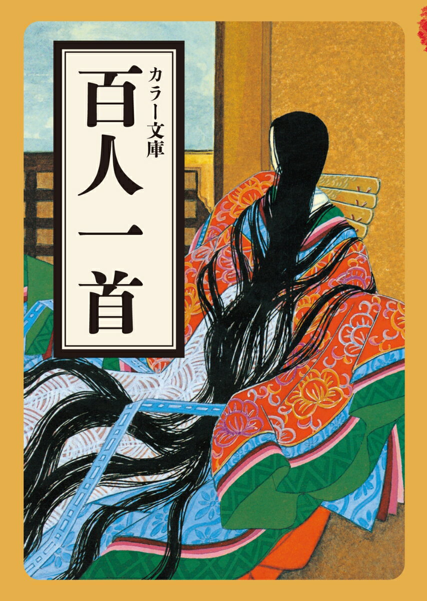 【中古】百人一首/マ-ル社/マール社編集部（文庫）