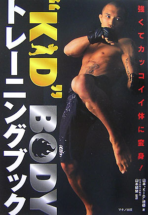 [중고]"Kid" body 트레닝북 강하고 멋있는 몸으로 변신! / 마키노 출판 / 야마모토 토쿠 이루 (단행본)