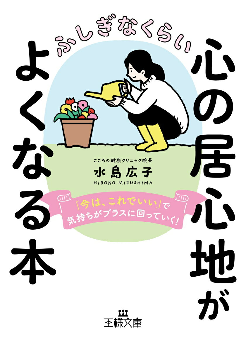 【中古】ふしぎなくらい心の居心地がよくなる本 「今は、これでいい」で気持ちがプラスに回っていく！/三笠書房/水島広子（文庫）