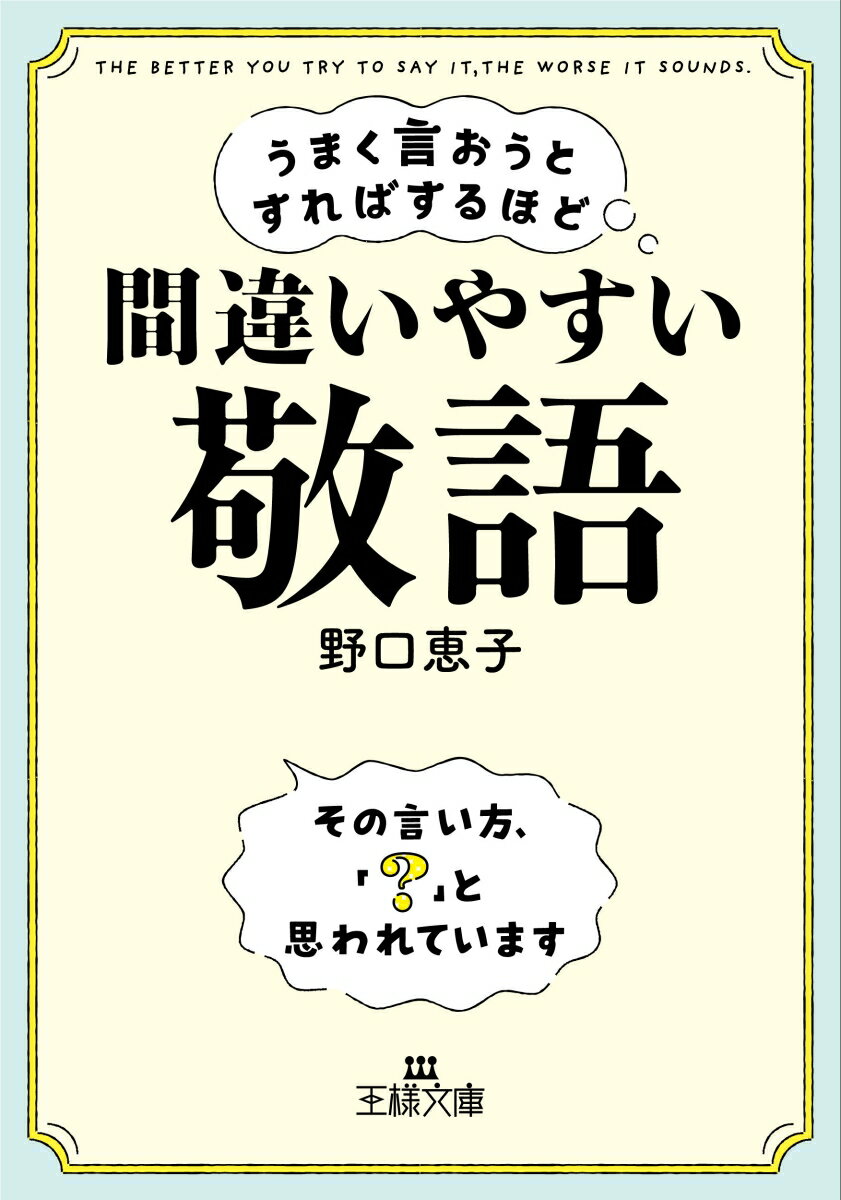 【中古】うまく言おうとすればするほど間違いやすい「敬語」 その言い方、「？」と思われています/三笠書房/野口恵子（文庫）