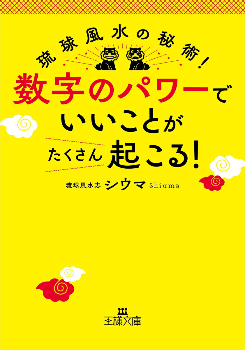 【中古】数字のパワーで「いいこと」がたくさん起こる！/三笠書房/シウマ（文庫）