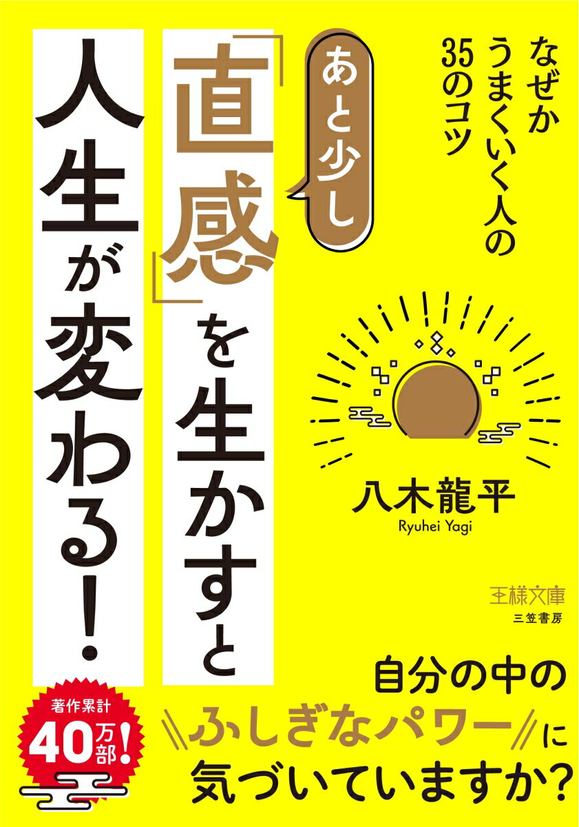 【中古】あと少し「直感」を生かすと人生が変わる！ なぜかうまくいく人の35のコツ/三笠書房/八木龍平（文庫）