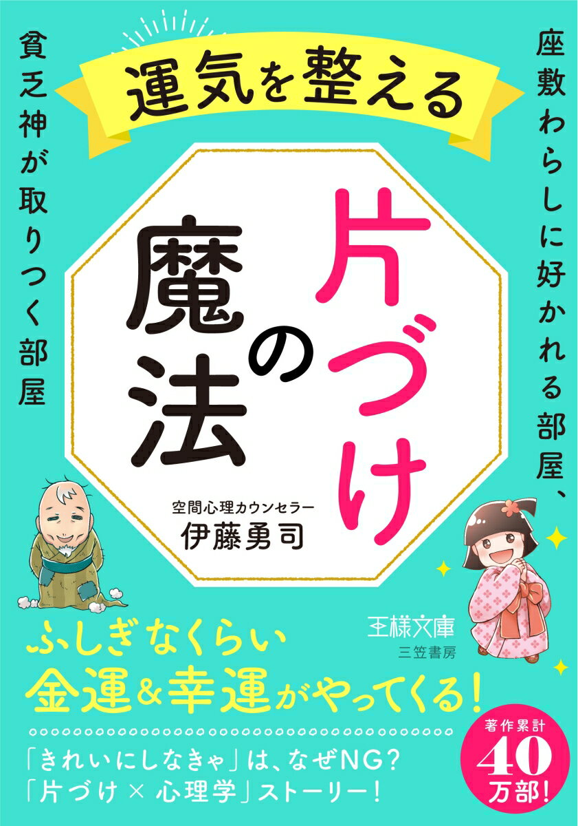 【中古】運気を整える片づけの魔法 座敷わらしに好かれる部屋、貧乏神が取りつく部屋/三笠書房/伊藤勇司（文庫）