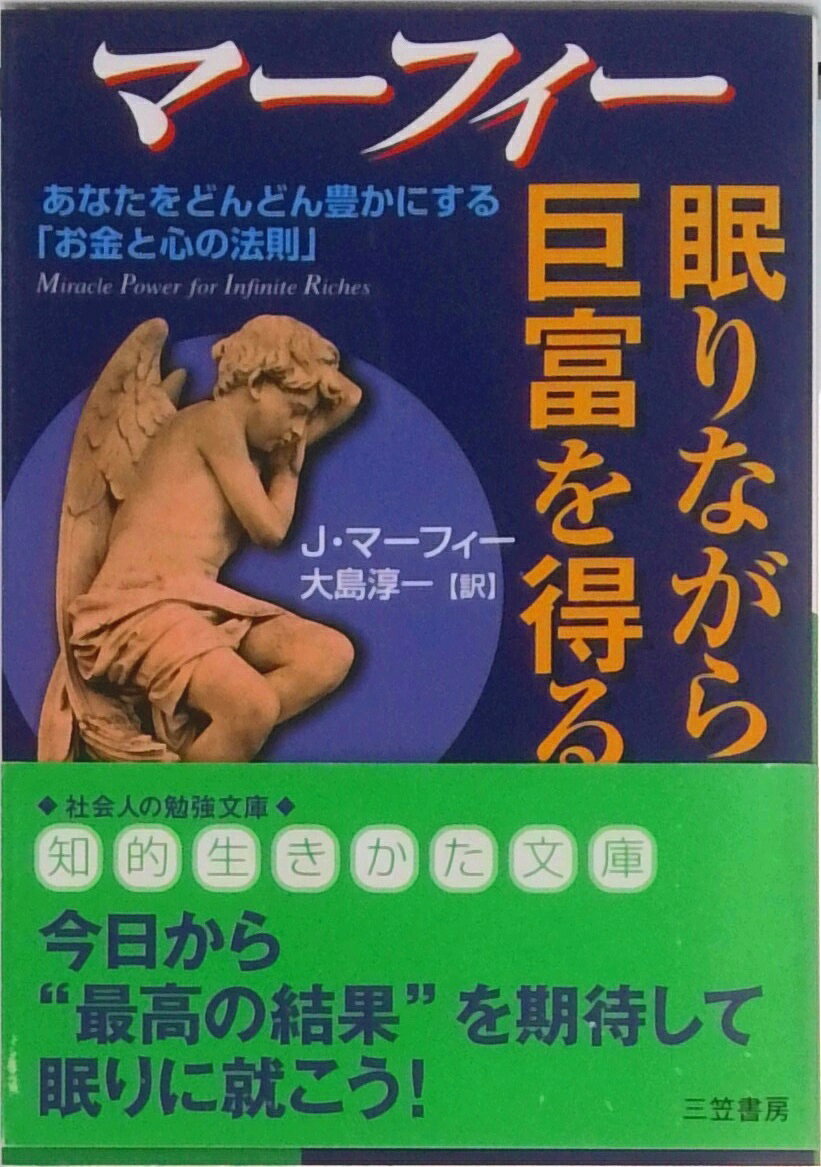 【中古】眠りながら巨富を得る/三笠書房/ジョ-ゼフ・マ-フィ（文庫）
