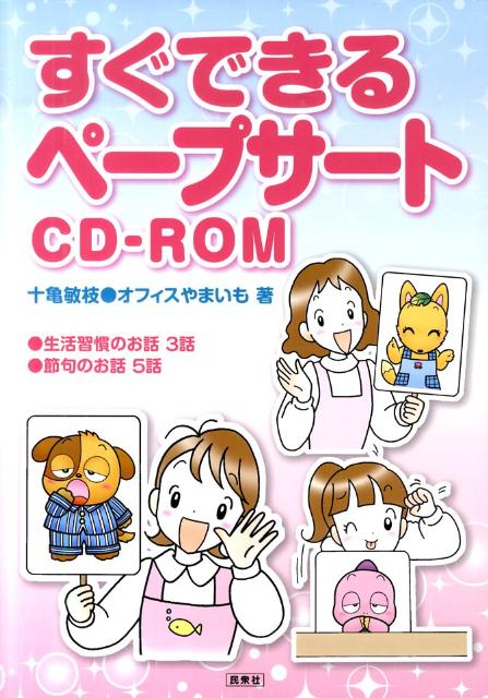 【中古】すぐできるペ-プサ-トCD-ROM/民衆社/十亀敏枝（単行本）