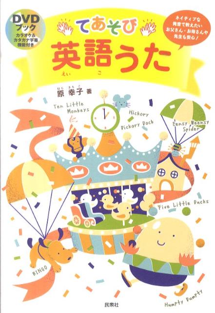 【中古】てあそび英語うた ネイティブな発音で教えたいお父さん・お母さんや先生/民衆社/原幸子（単行本）
