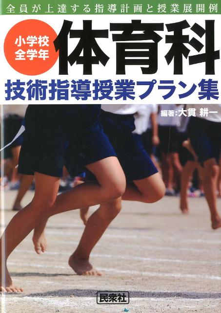 【中古】体育科技術指導授業プラン集 小学校全学年/民衆社/大貫耕一（単行本）