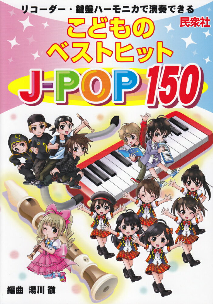 【中古】リコ-ダ-・鍵盤ハ-モニカで演奏できるこどものベストヒットJ-...(3.0)