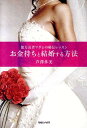 【中古】お金持ちと結婚する方法 億万長者マダムの秘伝レッスン/マガジンハウス/芦澤多美(単行本)