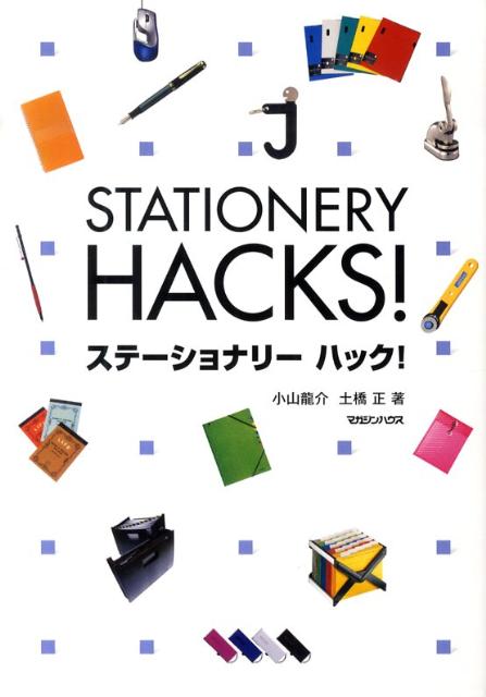 【中古】ステ-ショナリ-ハック！/マガジンハウス/小山龍介（単行本）