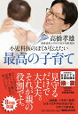 【中古】小児科医のぼくが伝えたい最高の子育て/マガジンハウス/高橋孝雄(単行本(ソフトカバー))