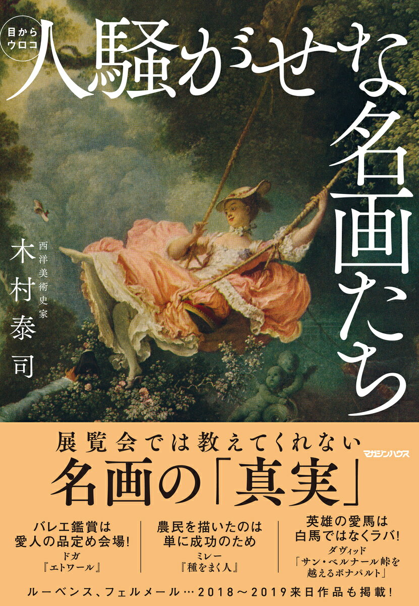 【中古】人騒がせな名画たち 目からウロコ/マガジンハウス/木村泰司（単行本）