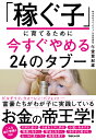 【中古】「稼ぐ子」に育てるために今すぐやめる24のタブー/マガジンハウス/午堂登紀雄(単行本(ソフトカバー))