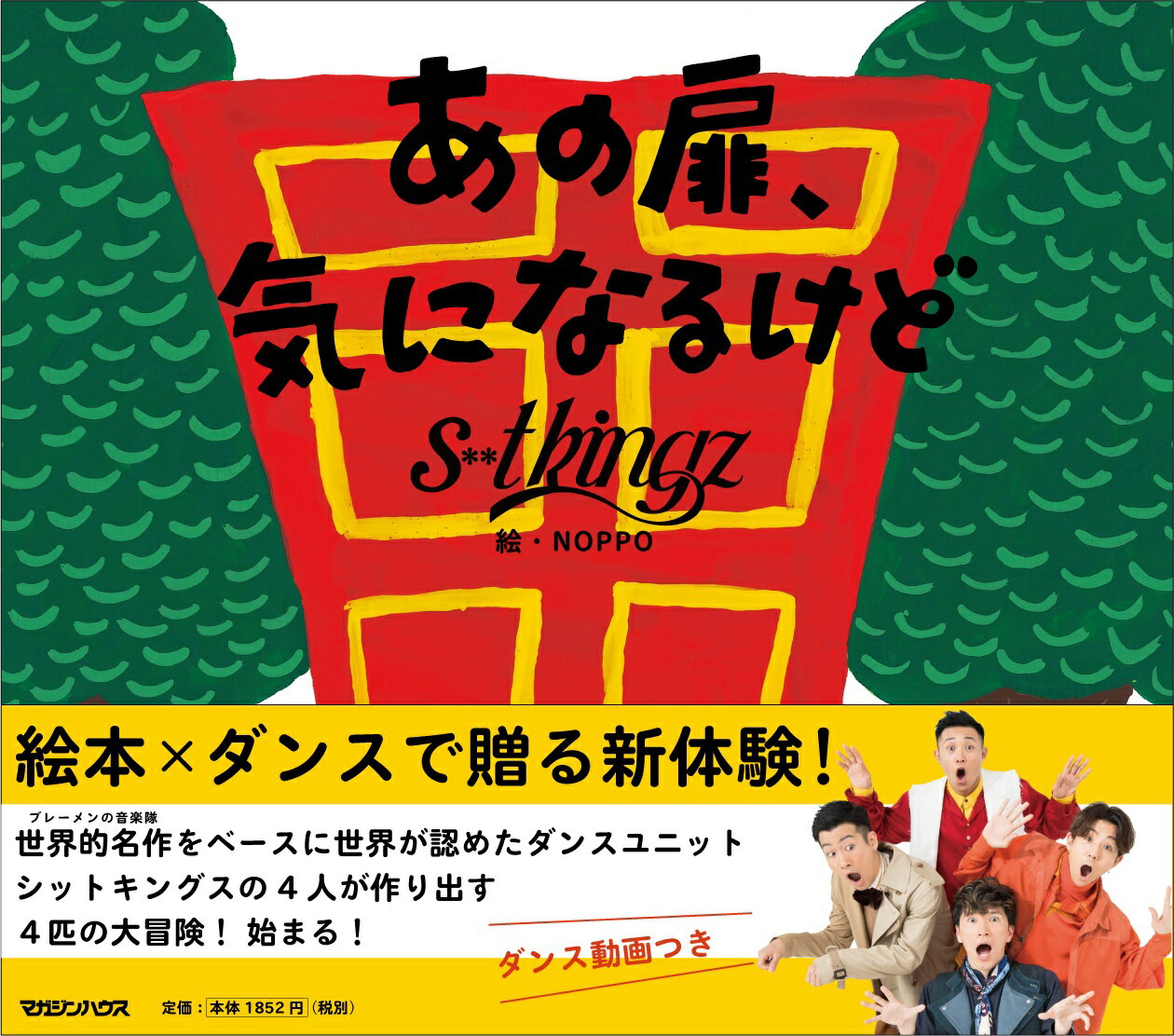 【中古】あの扉、気になるけど/マガジンハウス/s＊＊t　kingz（単行本）