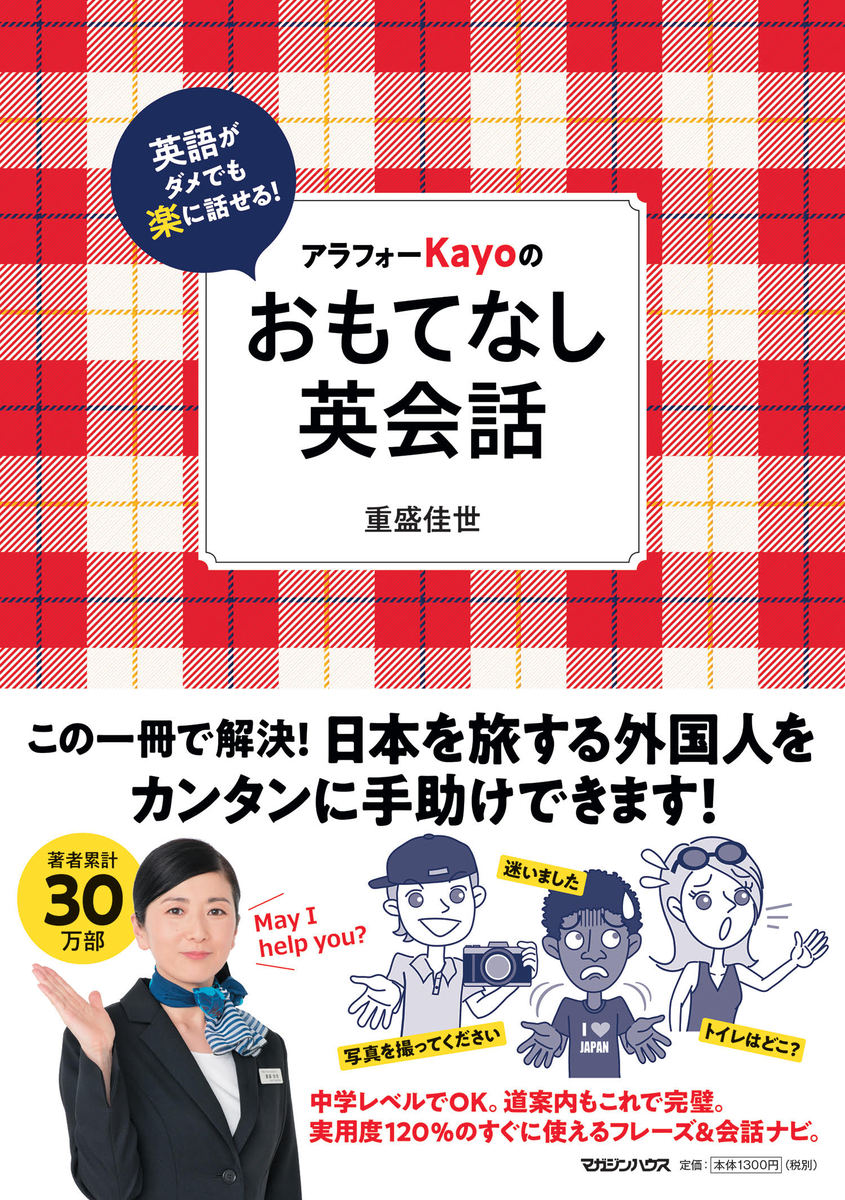 【中古】アラフォーKayoのおもてなし英会話 英語がダメでも楽に話せる！/マガジンハウス/重盛佳世（単行本（ソフトカバー））