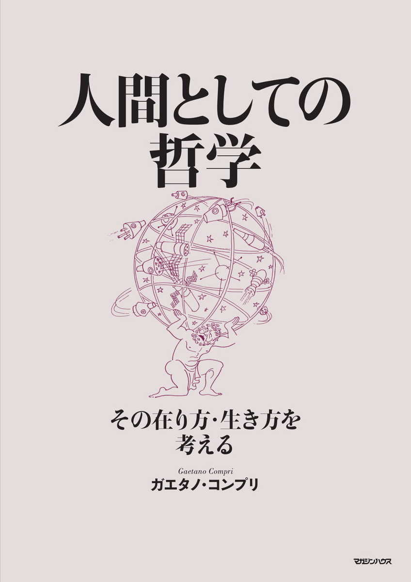 【中古】人間としての哲学 その在り方・生き方を考える/マガジンハウス/ガエタノ・コンプリ（単行本（ソフトカバー））