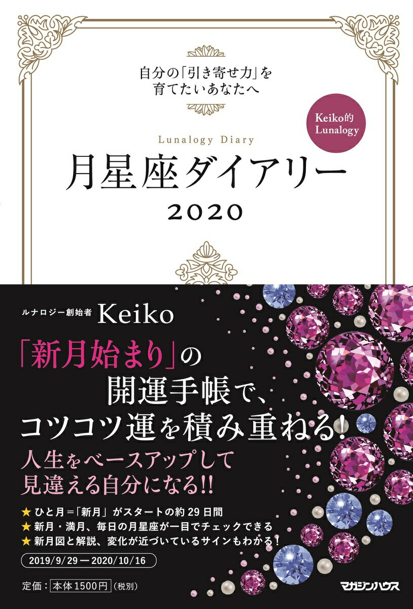 【中古】月星座ダイアリー 自分の「引き寄せ力」を育てたいあなたへ Keiko 2020/マガジンハウス/Keiko（単行本（ソフトカバー））