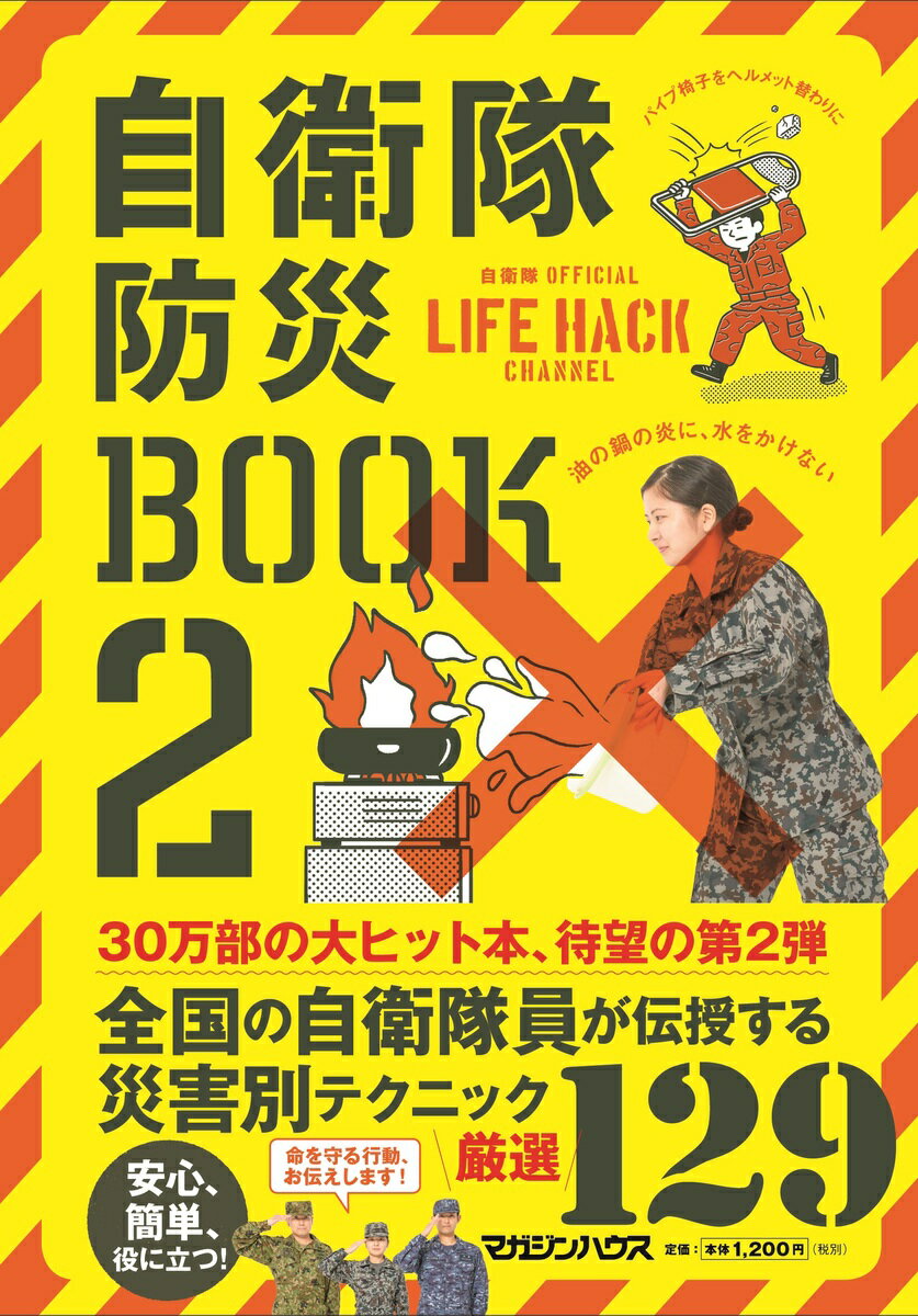 【中古】自衛隊防災BOOK 自衛隊OFFICIAL LIFE HACK CHA 2/マガジンハウス/マガジンハウス（単行本（ソフトカバー））