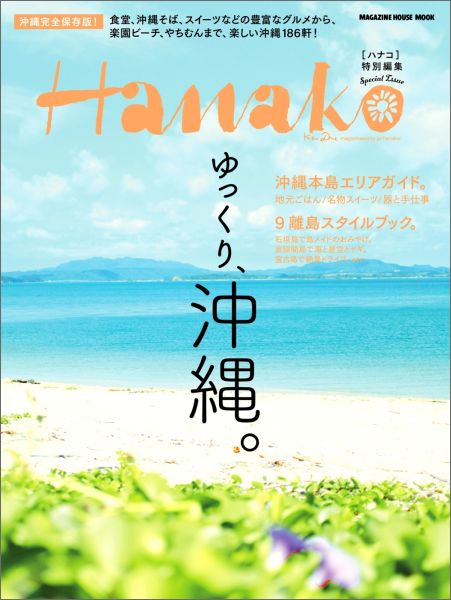 【中古】ゆっくり、沖縄。 沖縄完全保存版！/マガジンハウス（ムック）