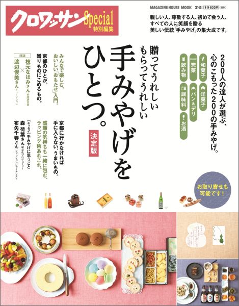 【中古】手みやげをひとつ。 贈ってうれしいもらってうれしい/マガジンハウス（ムック）