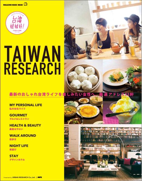 【中古】TAIWAN　RESEARCH 台湾姐妹好！/マガジンハウス（ムック）