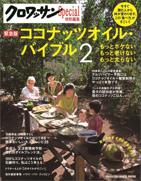 【中古】ココナッツオイル・バイブル 緊急版 2/マガジンハウス（ムック）