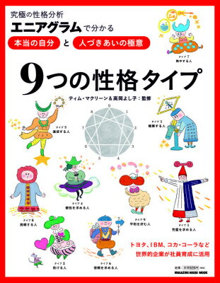 性格のタイプ 自己発見のためのエニアグラム【傷み、汚れあり】 復刻されてた！神本「性格のタイプ 自己発見のためのエニアグラム