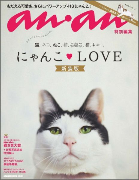 【中古】にゃんこ・LOVE もう1回！もだえてもふもふ 新装版/マガジンハウス（ムック）