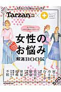 【中古】女性のお悩み解消BOOK 丸の内OL1000人調査でわかった/マガジンハウス（ムック）