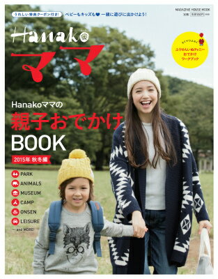 【中古】Hanakoママの親子おでかけBOOK 2015年秋冬編/マガジンハウス（大型本）