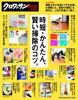 【中古】時短・かんたん、賢い掃除のコツ。 永久保存版/マガジンハウス（ムック）