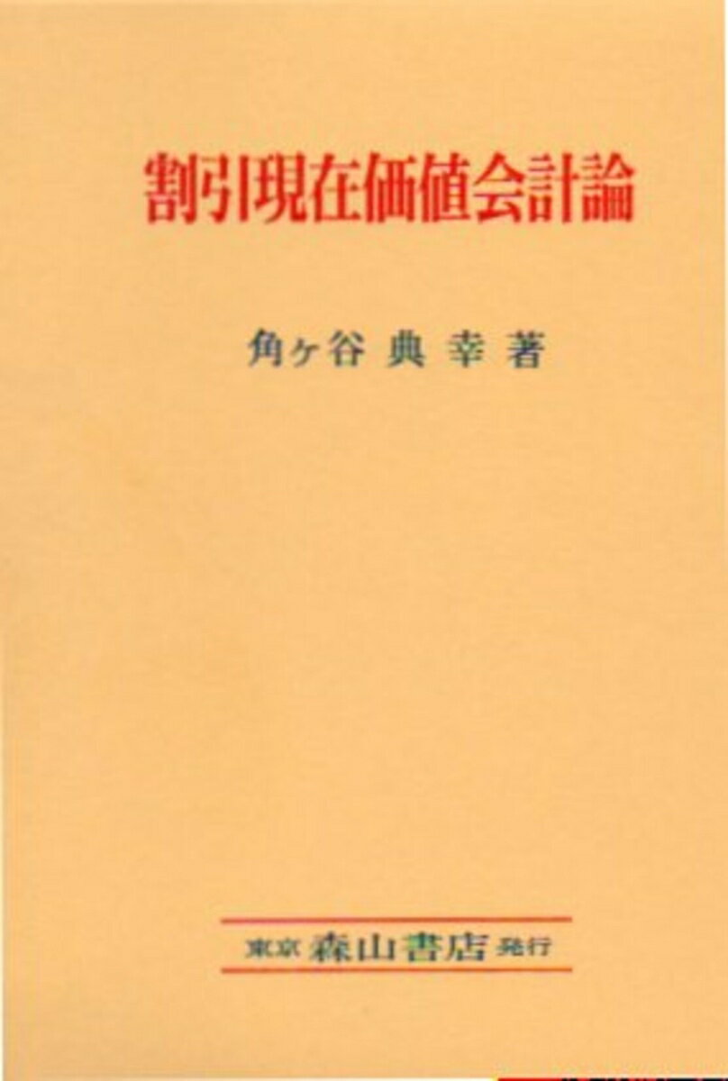 【中古】割引現在価値会計論/森山書店/角ケ谷典幸（単行本）