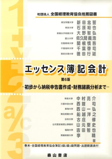 【中古】エッセンス簿記会計 第6版/森山書店/新田忠誓（単行本）