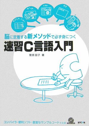 速習C言語入門 脳に定着する新メソッドで必ず身につく/マイナビ出版/菅原朋子（単行本）