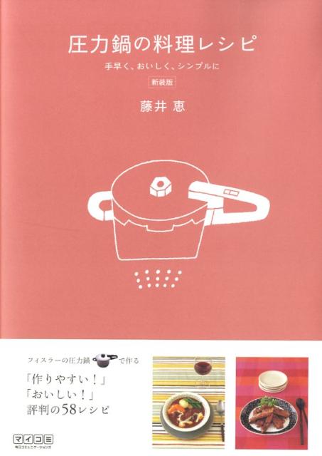 【中古】圧力鍋の料理レシピ 手早く、おいしく、シンプルに 新装版/マイナビ出版/藤井恵（ムック）