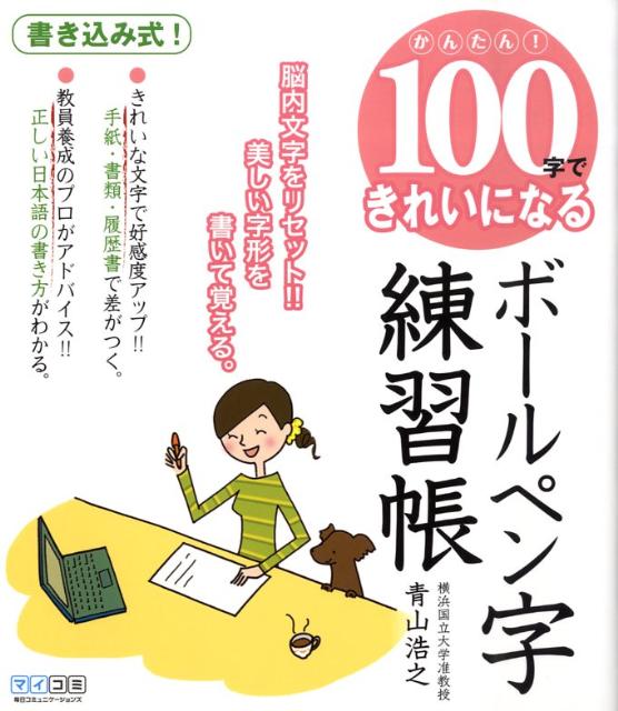 【中古】かんたん！100字できれいになるボ-ルペン字練習帳 脳内文字をリセット！！美しい字形を書いて覚える。/マイナビ出版/青山浩之（単行本（ソフトカバー））