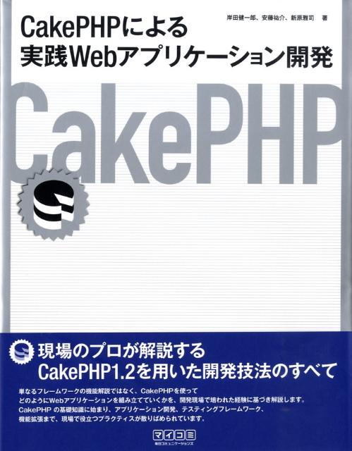 【中古】CakePHPによる実践Webアプリケ-ション開発/マイナビ出版/岸田健一郎（単行本（ソフトカバー））