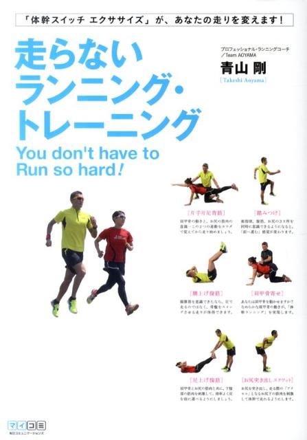 【中古】走らないランニング・トレ-ニング/マイナビ出版/青山剛（単行本（ソフトカバー））