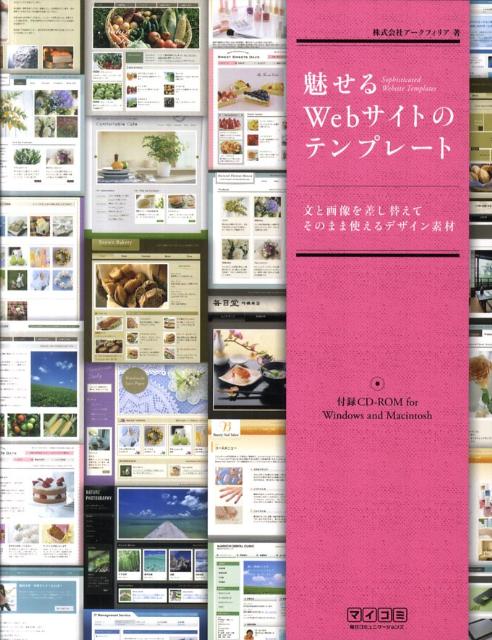 【中古】魅せるWebサイトのテンプレ-ト 文と画像を差し替えてそのまま使えるデザイン素材/マイナビ出版..