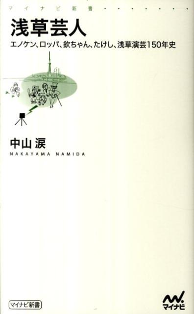 【中古】浅草芸人 エノケン、ロッパ、欽ちゃん、たけし、浅草演芸150/マイナビ出版/中山涙（新書）